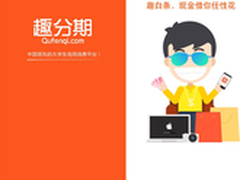 从0到1，看风口上的趣分期如何云端创业