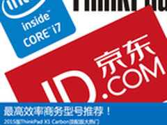 最高效能大集结 2015版X1 Carbon大热门