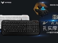 自主游戏芯片 雷柏V700机械键盘仅299