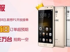 充电5分钟通话3小时  联想P1官网开售