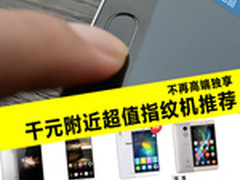 不再高端独享 千元附近超值指纹机推荐