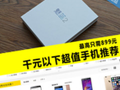 最高只需899元 千元以下超值手机推荐