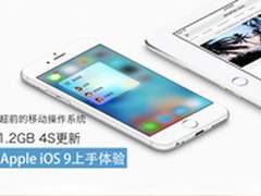 超前的移动操作系统 苹果iOS9上手体验