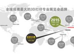全球最大规模3D打印巡展即将登陆上海！