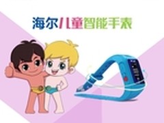 又添新成员，海尔儿童智能手表京东众筹