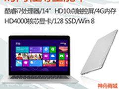 时尚新风向 3699元超值购神舟i7轻薄本