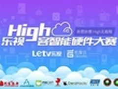 乐视High客智能硬件大赛引众多人才关注