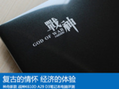 复古的经济体验 神舟战神K610D A29评测