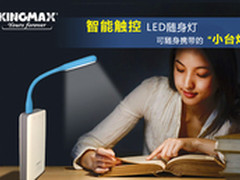 KingMax推出智能触控LED随身灯
