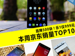 乐1直降500仅999元 本周京东销量TOP10
