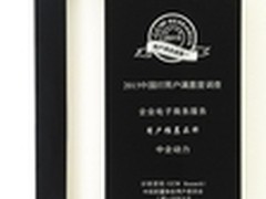 中企动力荣膺中国IT“用户推荐品牌”