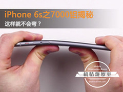 这样就不会弯？iPhone 6s之7000铝揭秘