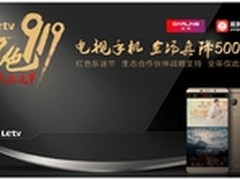 生态化反日趋成熟 看乐视如何真降500元