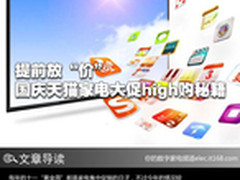 提前放价 国庆天猫家电大促high购秘籍