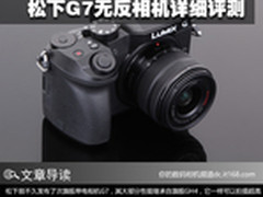 轻便4K新选择 松下G7无反相机详细评测