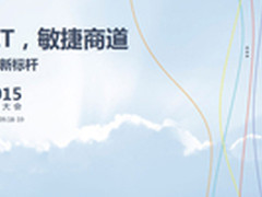 HCC 2015:创新为本 商业未来由云开启