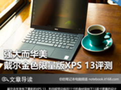 强大而华美 戴尔金色限量版XPS 13评测