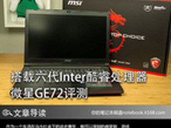 搭载六代Inter酷睿处理器 微星GE72评测