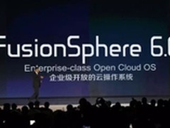 华为发布云操作系统FusionSphere6.0