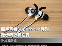 跑步听歌都在行 魔声耳机Supernova评测