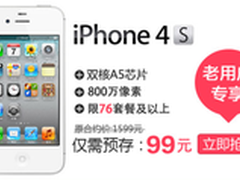 iphone4s 浙江联通老用户只需预存99元