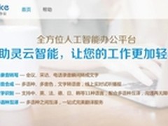 捷通华声灵云Aioffice重新定义智能办公