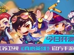 江苏卫视《真心英雄》官方手游今日开测