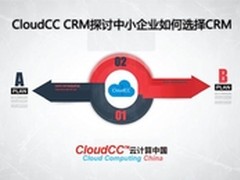 CloudCC CRM探讨中小企业如何选择CRM