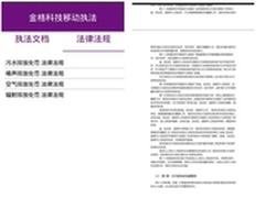 金格科技移动执法解决方案