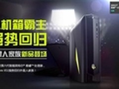 小机箱霸主强势回归！外星人家族新品