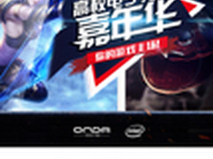 这是游戏平板舞台 昂达高校电子嘉年华