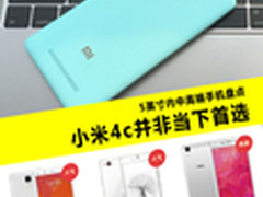小米4c并非首选 5英寸内中高端手机盘点