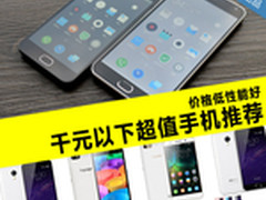 价格低性能好 千元以下超值手机推荐