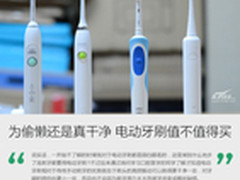 为偷懒还是真干净 电动牙刷值不值得买