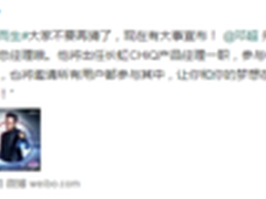 长虹聘请邓超任产品经理将参与CHiQ设计