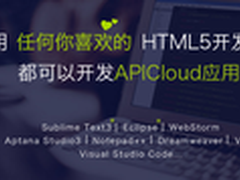 APICloud支持Sublime用户开发跨平台App