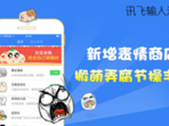 讯飞输入法iPhone5.2.1480上线表情商店