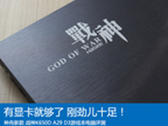 有显卡就够了！神舟战神K650D A29评测