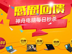 钜惠降1000！2499秒杀神舟轻薄本优雅XS