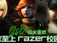 雷蛇校园行2015再次起航 好胆你就来！