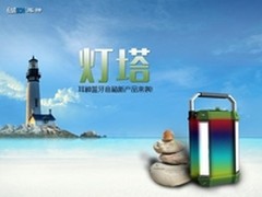 灯塔  耳神蓝牙音箱新产品来袭！