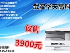 预热不足10秒 理光1813L武汉售价3900元