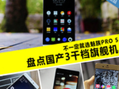 不仅是魅族PRO 5 盘点国产3千档旗舰机