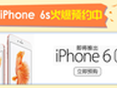 iPhone6s全款预售活动9月23日10时开启