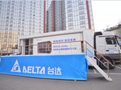 台达“极致能效 智享未来-全国巡展”