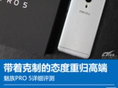 带着克制的态度重归高端 魅族PRO 5评测