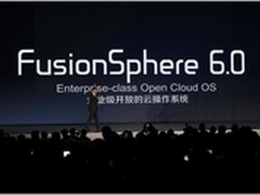 华为发布企业级云OS—FusionSphere 6.0