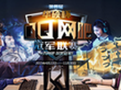 贵阳区华硕杯QQ网吧联赛圆满举行