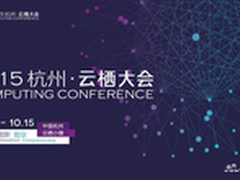 10月云栖大会 新奥特云视提供直播服务