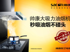 帅康十一全国